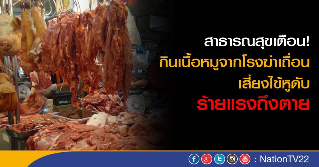 กินเนื้อหมูโรงฆ่าเถื่อน เสี่ยงไข้หูดับ ถึงตายได้ กินเนื้อหมูโรงฆ่าเถื่อน เสี่ยงไข้หูดับ ถึงตายได้