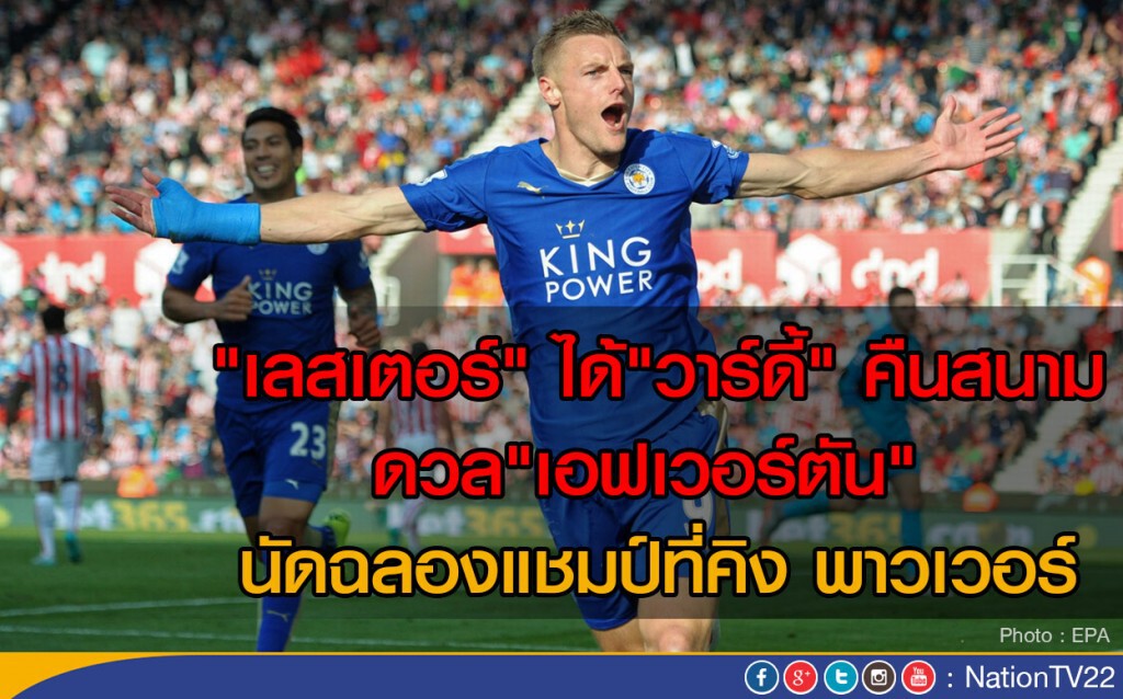 "เลสเตอร์" ได้"วาร์ดี้" คืนสนาม ดวล"เอฟเวอร์ตัน" นัดฉลองแชมป์ที่คิง พาวเวอร์