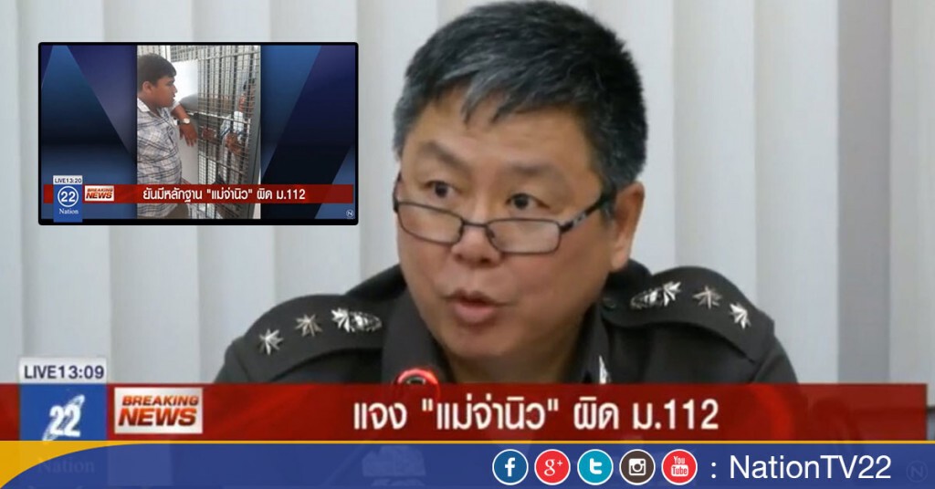 ตร.แถลง ยันมีหลักฐาน "แม่จ่านิว" ผิด ม.112
