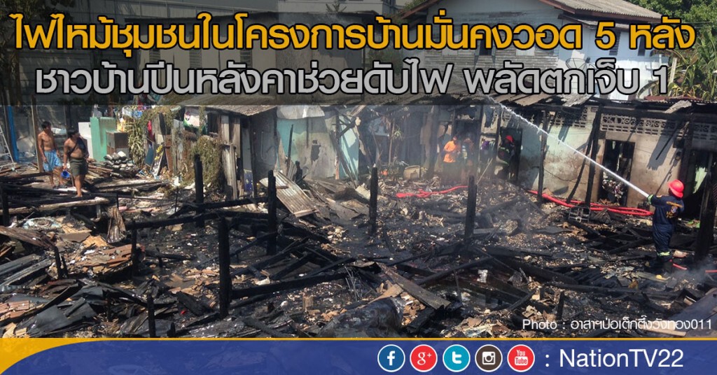 ไฟไหม้ชุมชนในโครงการบ้านมั่นคงวอด 5 หลัง