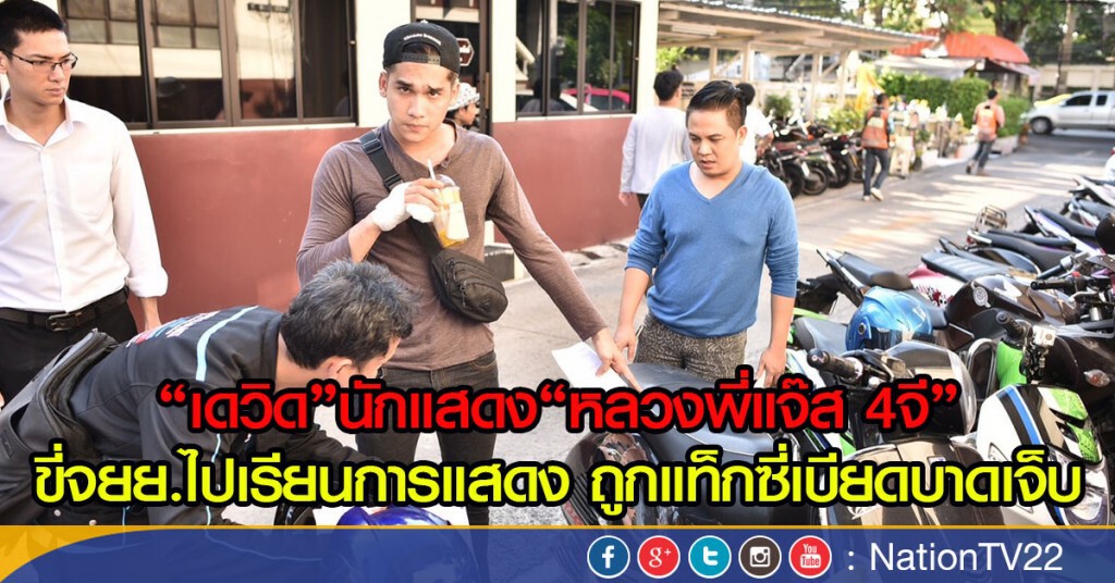 "เดวิด"นักแสดง"หลวงพี่แจ๊ส 4จี
ขี่จยย.ไปเรียนการแสดงถูกแท็กซี่เบียด บาดเจ็บ "เดวิด"นักแสดง"หลวงพี่แจ๊ส 4จี
ขี่จยย.ไปเรียนการแสดงถูกแท็กซี่เบียด บาดเจ็บ