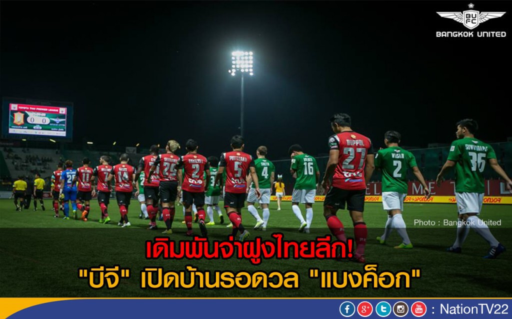 เดิมพันจ่าฝูงไทยลีก! "บีจี" เปิดบ้านรอดวล "แบงค็อก" เดิมพันจ่าฝูงไทยลีก! "บีจี" เปิดบ้านรอดวล "แบงค็อก"