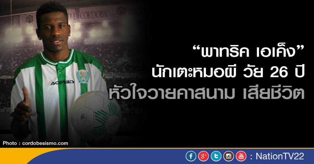 นักเตะหมอผี หัวใจวายคาสนามและเสียชีวิต ด้วยอายุเพียง 26 ปี