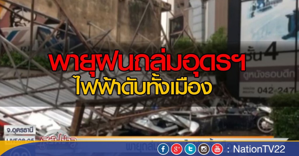 พายุฝนถล่มอุดรฯ ไฟฟ้าดับทั้งเมือง