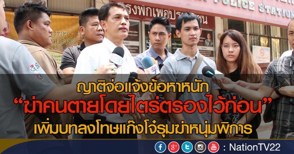 ญาติจ่อแจ้งข้อหาหนักเพิ่มบทลงโทษแก๊งโจ๋รุมฆ่าหนุ่มพิการ ญาติจ่อแจ้งข้อหาหนักเพิ่มบทลงโทษแก๊งโจ๋รุมฆ่าหนุ่มพิการ