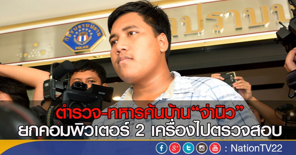 ตำรวจ-ทหารค้นบ้าน"จ่านิว"ย่านพระยาสุเรนทร์ ยกคอมพิวเตอร์ 2 เครื่องไปตรวจสอบ ตำรวจ-ทหารค้นบ้าน"จ่านิว"ย่านพระยาสุเรนทร์ ยกคอมพิวเตอร์ 2 เครื่องไปตรวจสอบ