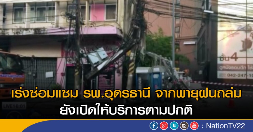 สธ.เร่งฟื้นฟูซ่อมแซม รพ.อุดรธานี สธ.เร่งฟื้นฟูซ่อมแซม รพ.อุดรธานี