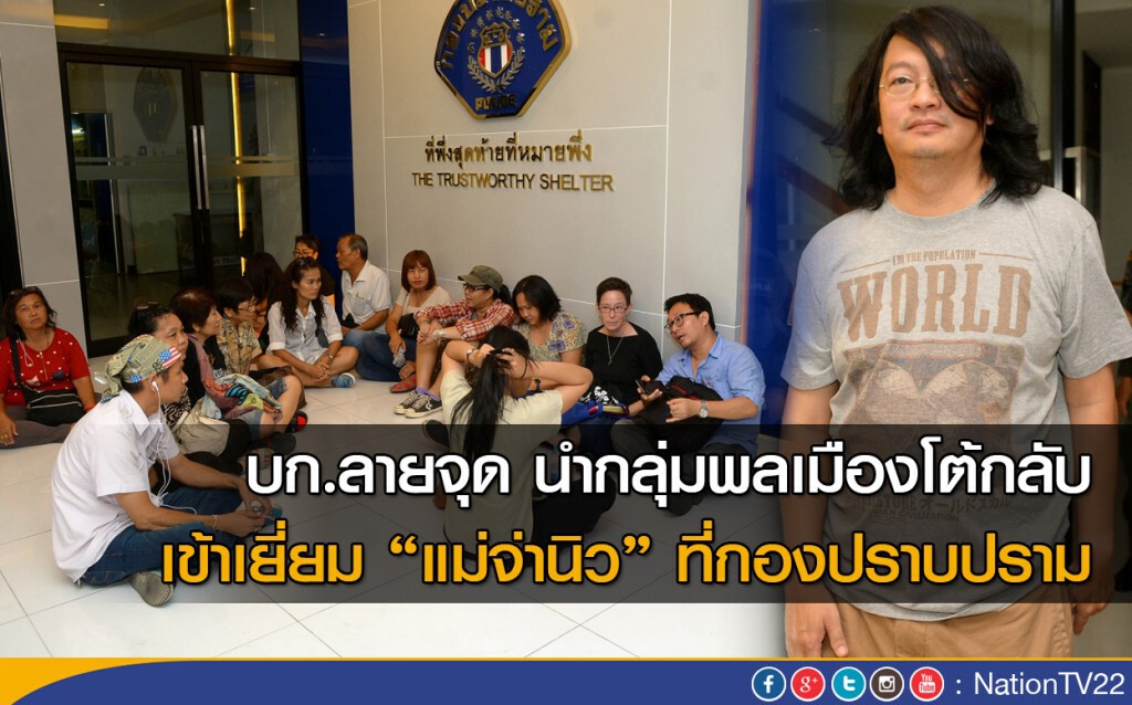 "กลุ่มประชาธิปไตยใหม่" รวมตัวเยี่ยม "แม่จ่านิว" "กลุ่มประชาธิปไตยใหม่" รวมตัวเยี่ยม "แม่จ่านิว"