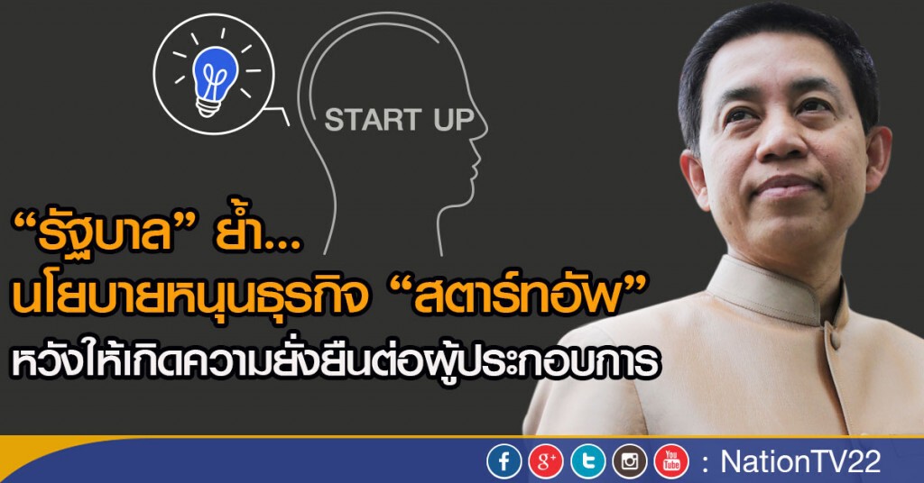 "รัฐบาล" ย้ำ นโยบายหนุนธุรกิจ "สตาร์ทอัพ"
หวังให้เกิดความยั่งยืนต่อผู้ประกอบการ
