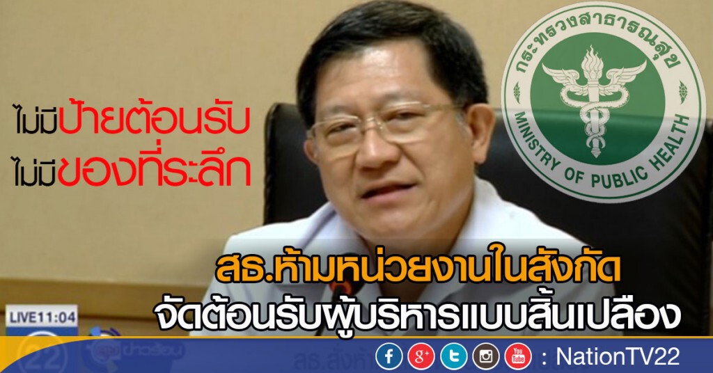 สธ.ห้ามหน่วยงานในสังกัดจัดต้อนรับผู้บริหารแบบสิ้นเปลือง สธ.ห้ามหน่วยงานในสังกัดจัดต้อนรับผู้บริหารแบบสิ้นเปลือง