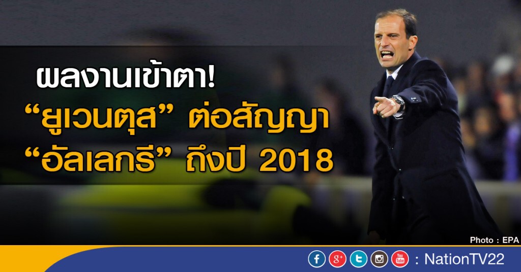 "ยูเวนตุส" ต่อสัญญา "อัลเลกรี" ถึงปี 2018 "ยูเวนตุส" ต่อสัญญา "อัลเลกรี" ถึงปี 2018