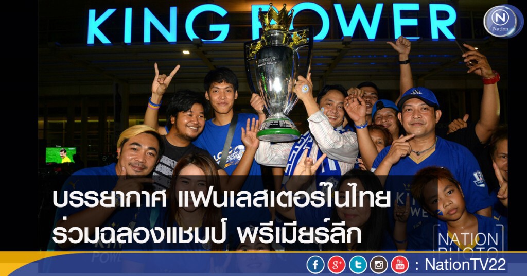 บรรยากาศแฟนเลสเตอร์ในไทย ร่วมฉลองแชมป์