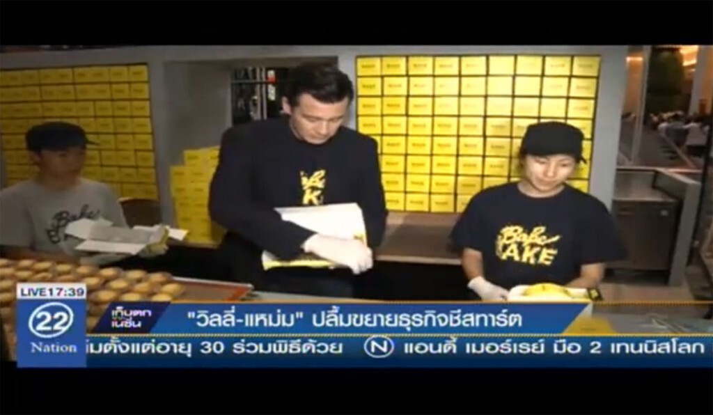 "วิลลี่-แหม่ม" ขยายกิจการชีสทาร์ต
