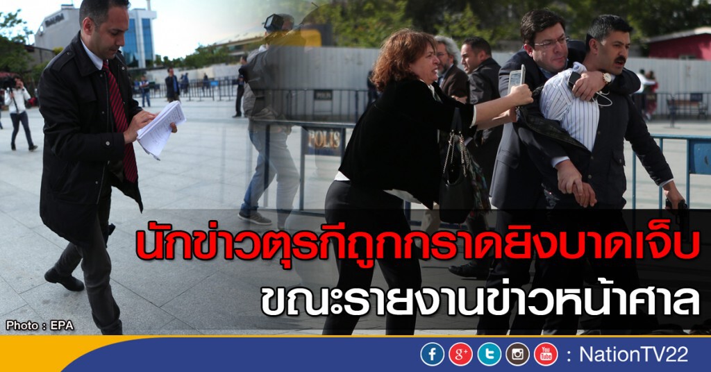 นักข่าวตุรกีถูกยิง ขณะรายงานข่าว นักข่าวตุรกีถูกยิง ขณะรายงานข่าว