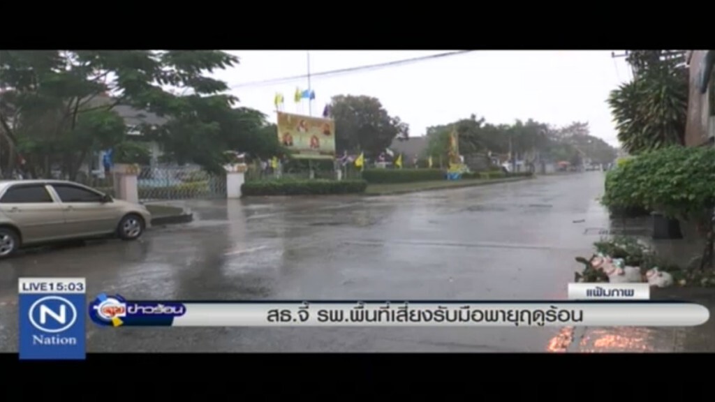 สธ.จี้โรงพยาบาลพื้นที่เสี่ยง รับมือพายุฤดูร้อน สธ.จี้โรงพยาบาลพื้นที่เสี่ยง รับมือพายุฤดูร้อน