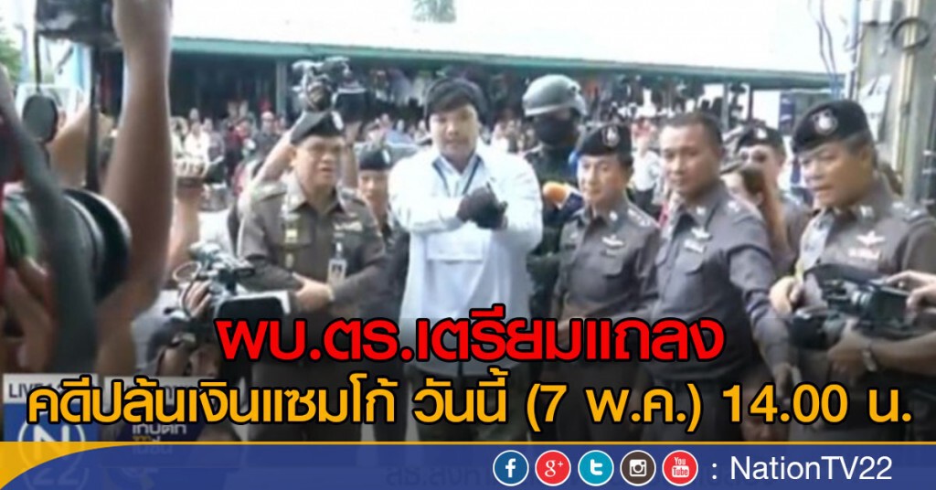 ผบ.ตร.เตรียมแถลง คดีปล้นเงินแซมโก้ ผบ.ตร.เตรียมแถลง คดีปล้นเงินแซมโก้