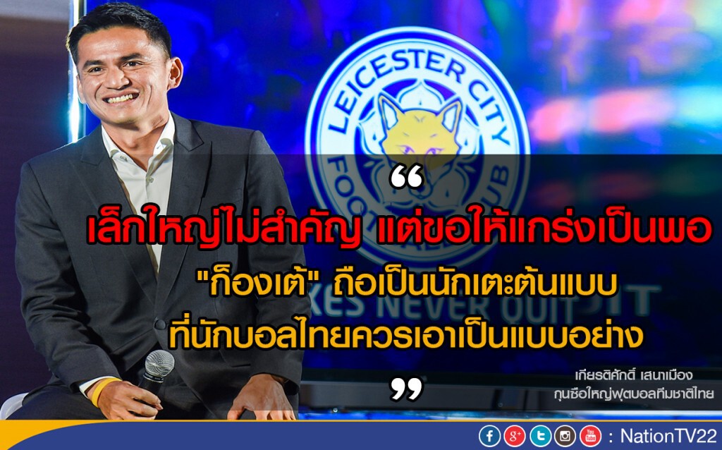 ทัศนะ "ซิโก้" ต่อ "เลสเตอร์ ซิตี้" สิ่งที่นักบอลไทยควรเรียนรู้จาก"จิ้งจอกสยาม"