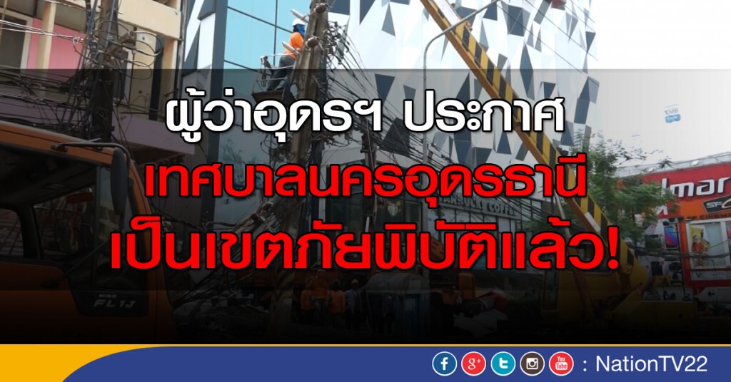 ผู้ว่าอุดรฯ ประกาศเทศบาลนครอุดรธานี เป็นเขตภัยพิบัติแล้ว! ผู้ว่าอุดรฯ ประกาศเทศบาลนครอุดรธานี เป็นเขตภัยพิบัติแล้ว!