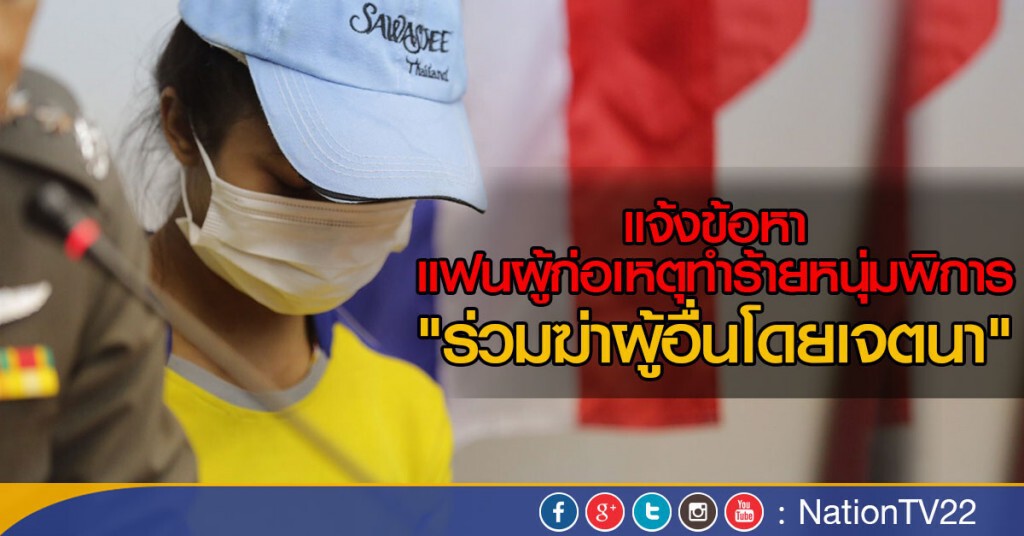 แจ้งข้อหา แฟนผู้ก่อเหตุทำร้ายหนุ่มพิการ
"ร่วมฆ่าผู้อื่นโดยเจตนา"