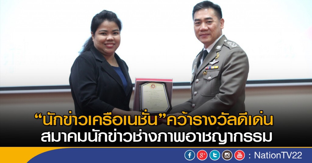 "นักข่าวเครือเนชั่น" คว้ารางวัลดีเด่นสมาคมนักข่าวช่างภาพอาชญากรรม