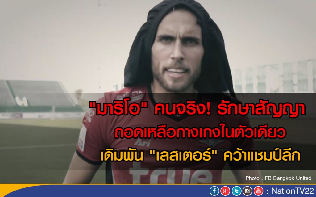 "มาริโอ" คนจริง! รักษาสัญญา ถอดเหลือกางเกงในตัวเดียว เดิมพัน "เลสเตอร์" คว้าแชมป์ลีก