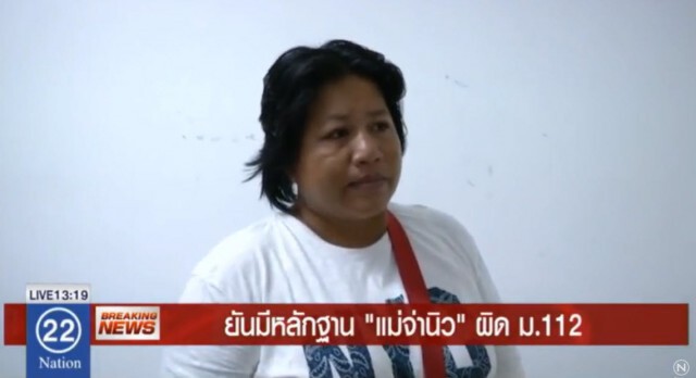 ตร.แถลง ยันมีหลักฐาน "แม่จ่านิว" ผิด ม.112
