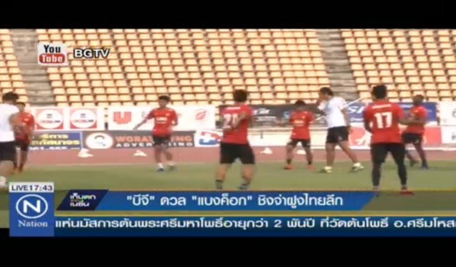 เดิมพันจ่าฝูงไทยลีก! "บีจี" เปิดบ้านรอดวล "แบงค็อก"