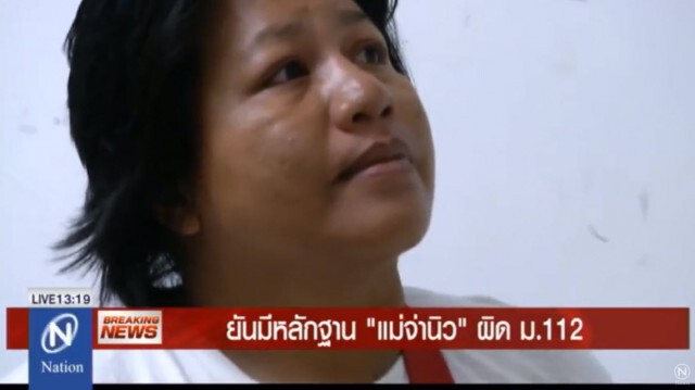 ตร.แถลง ยันมีหลักฐาน "แม่จ่านิว" ผิด ม.112