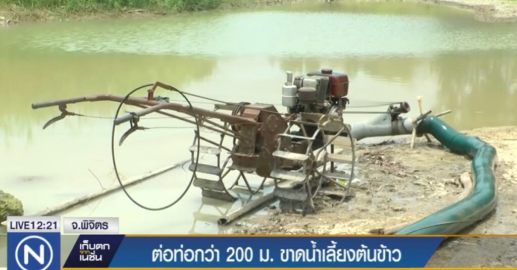 ชาวนาพิจิตร ต่อท่อกว่า 200 เมตร เพื่อนำน้ำเลี้ยงต้นข้าว ชาวนาพิจิตร ต่อท่อกว่า 200 เมตร เพื่อนำน้ำเลี้ยงต้นข้าว