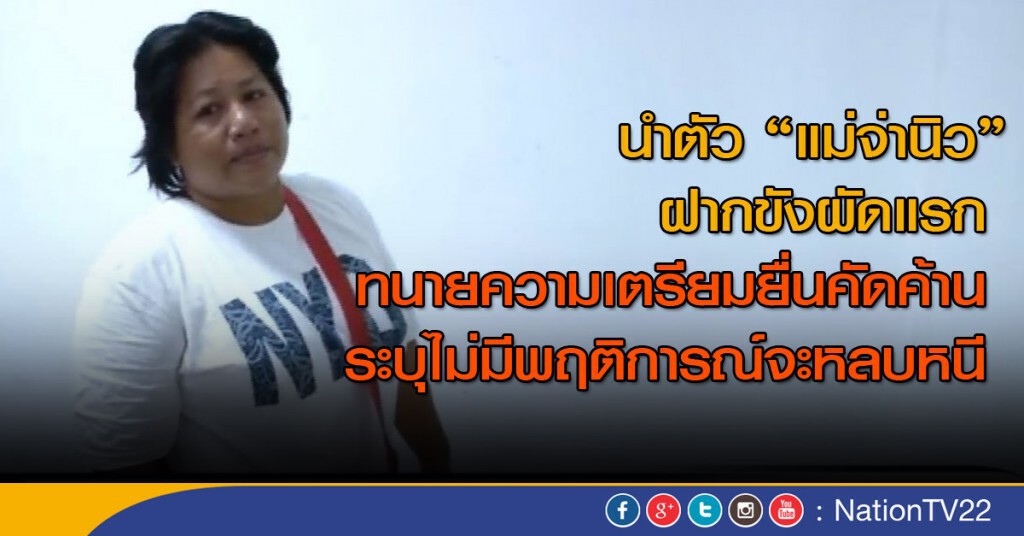 นำตัว "แม่จ่านิว" ฝากขังผัดแรก นำตัว "แม่จ่านิว" ฝากขังผัดแรก