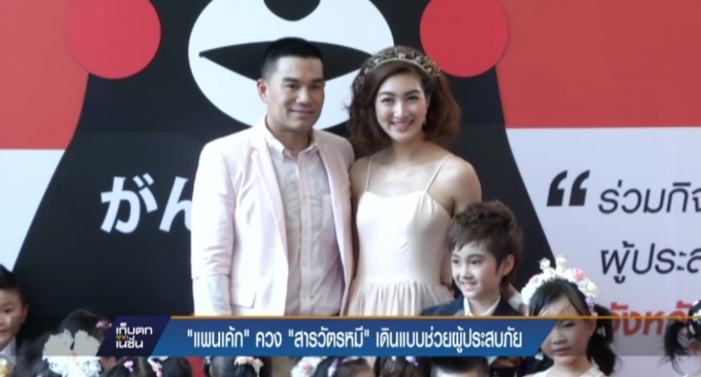 "แพนเค้ก" ควง "สารวัตรหมี" เดินแบบช่วยผู้ประสบภัย