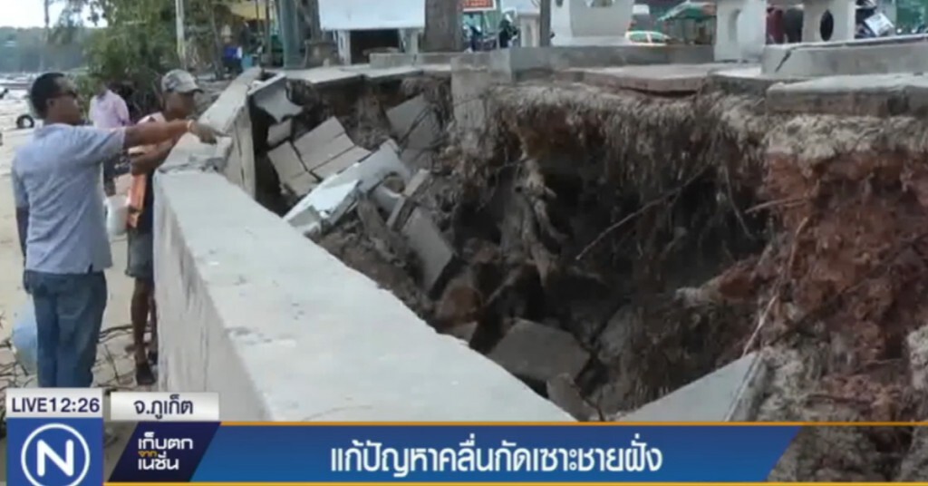 แก้ปัญหาคลื่นกัดเซาะชายฝั่ง