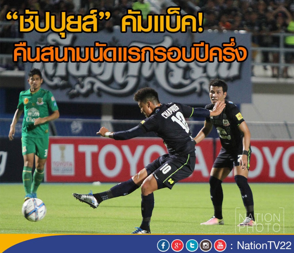 "ชัปปุยส์" คัมแบ็คสุพรรณนัดแรก "ชัปปุยส์" คัมแบ็คสุพรรณนัดแรก