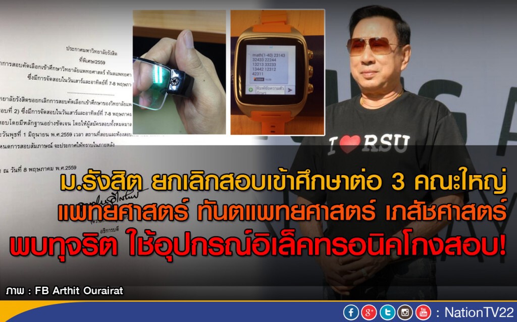 ม.รังสิต ยกเลิกสอบเข้าศึกษาต่อ 3 คณะใหญ่ พบทุจริต ใช้อุปกรณ์อิเล็คทรอนิคโกงสอบ ม.รังสิต ยกเลิกสอบเข้าศึกษาต่อ 3 คณะใหญ่ พบทุจริต ใช้อุปกรณ์อิเล็คทรอนิคโกงสอบ