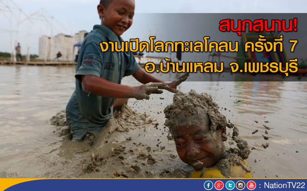 งานเปิดโลกทะเลโคลน ครั้งที่ 7 อ.บ้านแหลม จ.เพชรบุรี