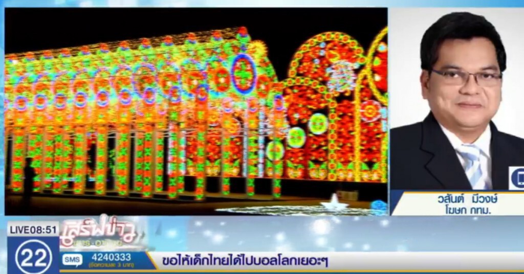 โฆษก กทม.ชี้ไฟประดับคุ้มค่า พร้อมแจงเหตุที่ต้องใช้งบฉุกเฉิน โฆษก กทม.ชี้ไฟประดับคุ้มค่า พร้อมแจงเหตุที่ต้องใช้งบฉุกเฉิน