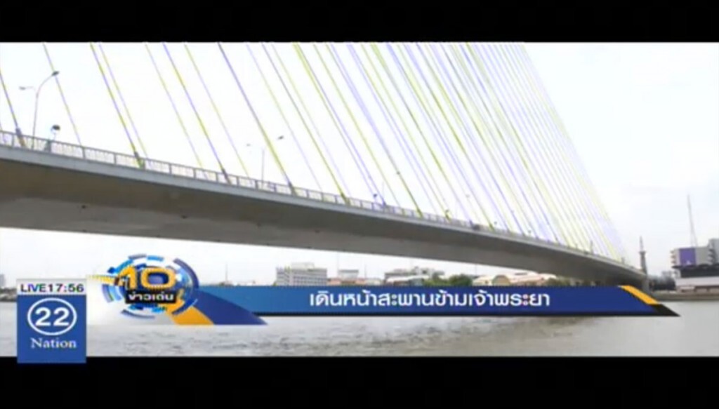 เดินหน้าสะพานข้ามเจ้าพระยา เดินหน้าสะพานข้ามเจ้าพระยา