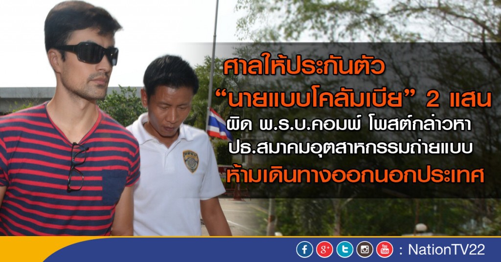 ศาลให้ประกันตัว "นายแบบโคลัมเบีย" 2 แสน ผิด พรบ.คอมพ์