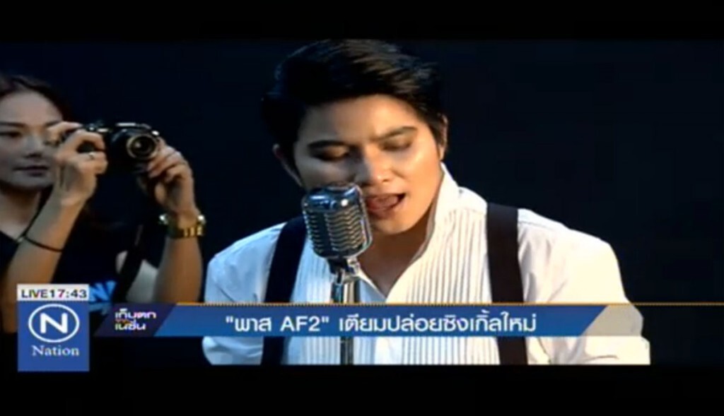 "พาส AF2" เตรียมปล่อยซิงเกิ้ลใหม่ "พาส AF2" เตรียมปล่อยซิงเกิ้ลใหม่
