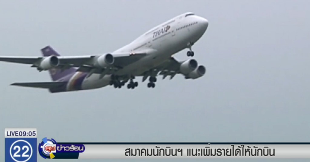 สมาคมนักบินฯ แนะเพิ่มรายได้ให้นักบิน สมาคมนักบินฯ แนะเพิ่มรายได้ให้นักบิน