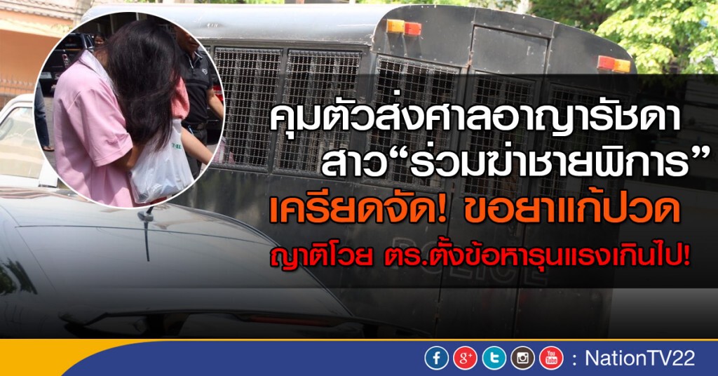 สาวในคลิปรุมฆ่าชายพิการเครียด ถูกส่งตัวไปศาล สาวในคลิปรุมฆ่าชายพิการเครียด ถูกส่งตัวไปศาล