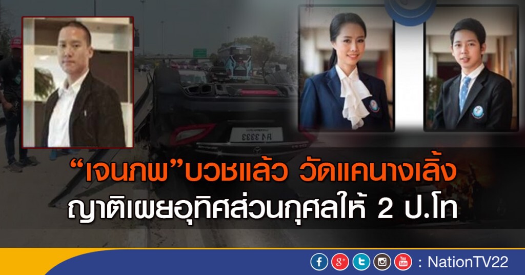 "เจนภพ" บวช 15 วันให้ 2 นศ.ปริญญาโท เหยื่อเบนซ์ซิ่ง "เจนภพ" บวช 15 วันให้ 2 นศ.ปริญญาโท เหยื่อเบนซ์ซิ่ง