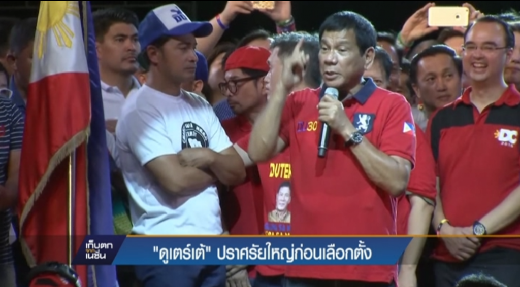 "ดูเตร์เต้" ปราศรัยใหญ่ก่อนเลือกตั้ง