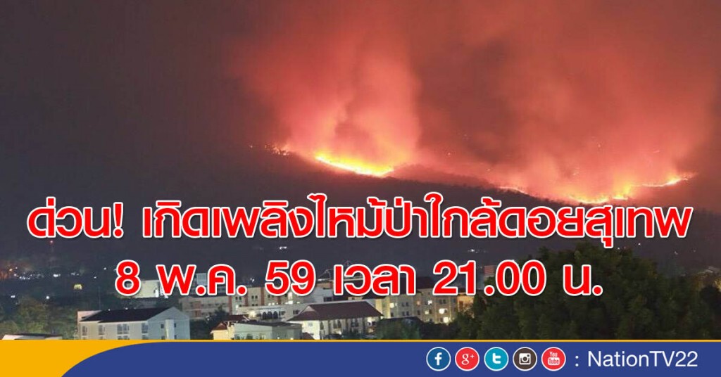 ด่วน! เกิดเพลิงไหม้ป่าใกล้ดอยสุเทพ ด่วน! เกิดเพลิงไหม้ป่าใกล้ดอยสุเทพ