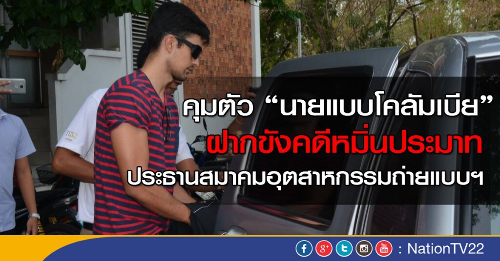 คุมตัว"นายแบบโคลัมเบีย" ฝากขังคดีหมิ่นประมาท คุมตัว"นายแบบโคลัมเบีย" ฝากขังคดีหมิ่นประมาท