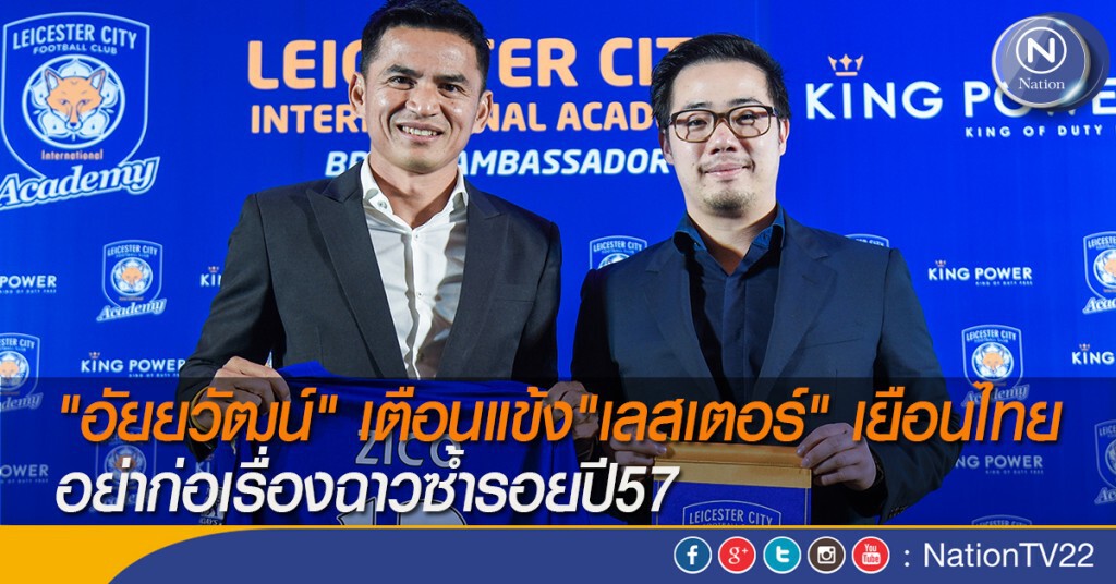 "อัยยวัฒน์" เตือนแข้ง"เลสเตอร์" เยือนไทย อย่าก่อเรื่องฉาวซ้ำรอยปี57