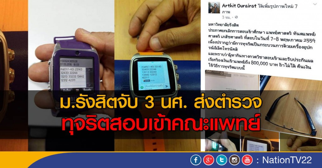 ม.รังสิตจับ 3 นศ.ส่งตำรวจ
ทุจริตสอบเข้าคณะแพทย์