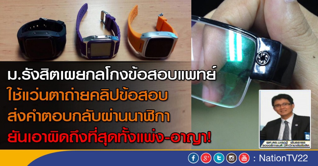 ม.รังสิตเผยโกงข้อสอบแพทย์ ส่งคำตอบผ่านนาฬิกา ยันเอาผิดถึงที่สุดทั้งแพ่ง-อาญา!