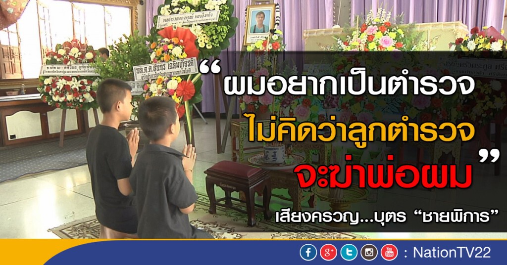 "ผมอยากเป็นตำรวจ ไม่คิดว่าลูกตำรวจจะฆ่าพ่อผม" เสียงครวญบุตร "ชายพิการ"