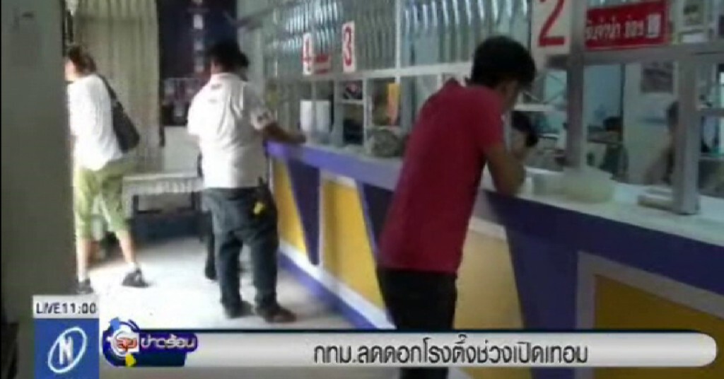 กทม.ลดดอกเบี้ยโรงจำนำในสังกัด ช่วงเปิดเทอม กทม.ลดดอกเบี้ยโรงจำนำในสังกัด ช่วงเปิดเทอม